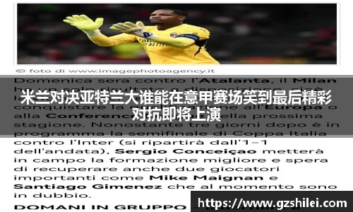 米兰对决亚特兰大谁能在意甲赛场笑到最后精彩对抗即将上演